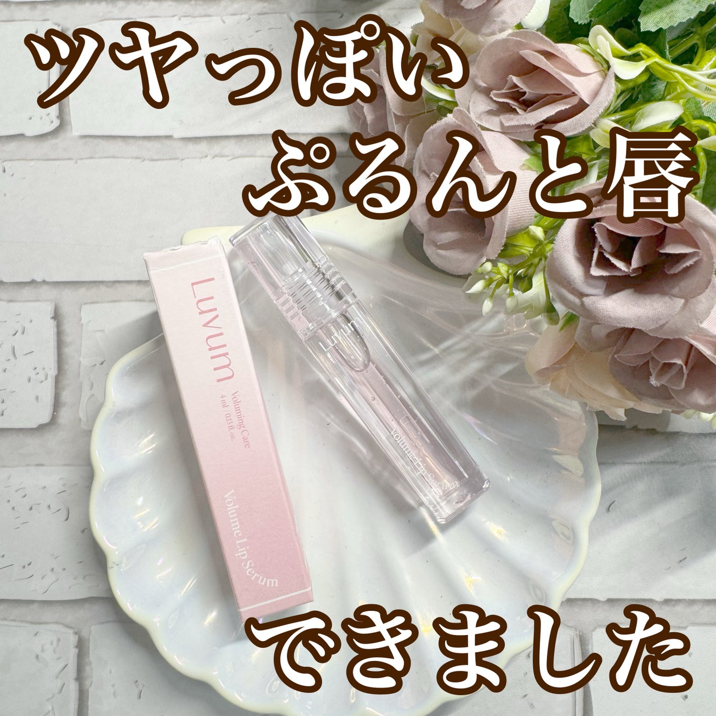 ラビューム ボリュームリップセラム/Luvum/リップグロスを使ったクチコミ(1枚目)