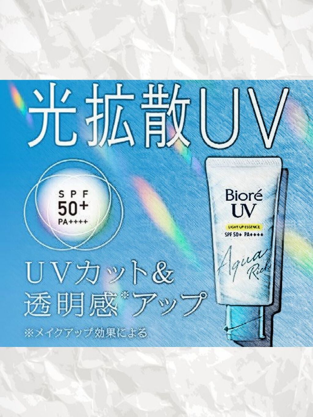 ビオレUV アクアリッチ ライトアップエッセンス/ビオレ/日焼け止めクリームを使ったクチコミ(1枚目)