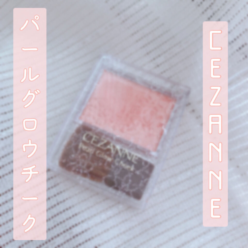 パールグロウチーク/CEZANNE/パウダーチークを使ったクチコミ（1枚目）