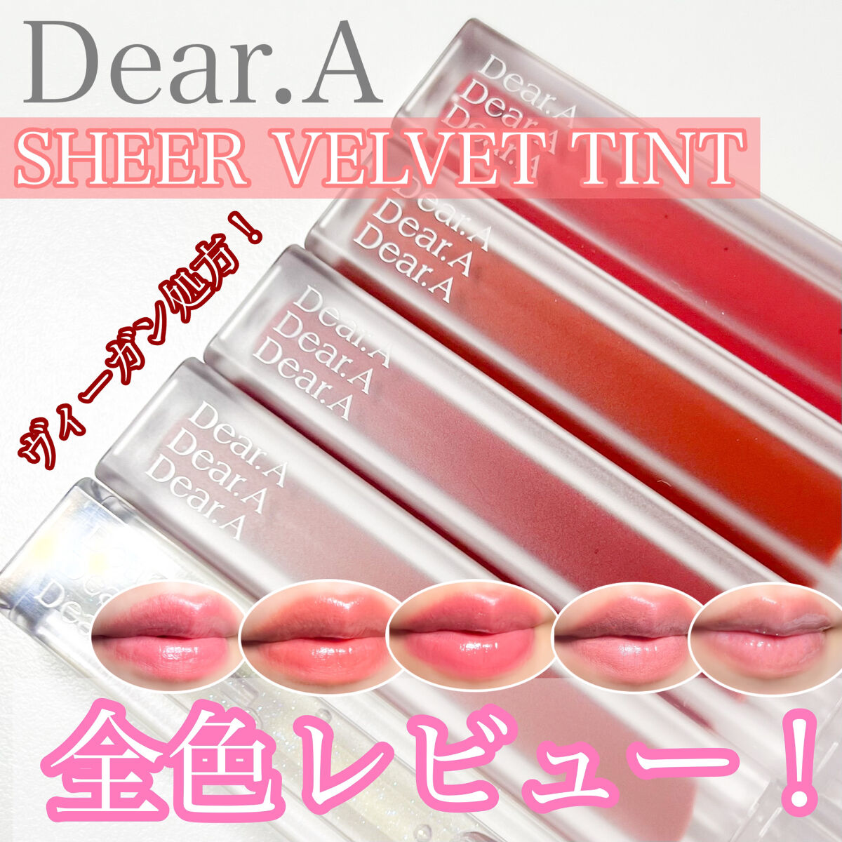 シアーベルベットティント/Dear.A/リップティントを使ったクチコミ（1枚目）