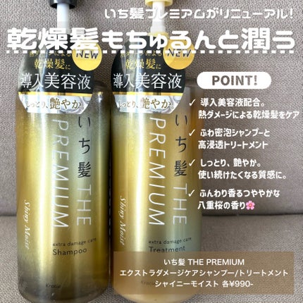 THE PREMIUM エクストラダメージケアシャンプー/トリートメント(シャイニーモイスト)/いち髪/市販シャンプーを使ったクチコミ(2枚目)
