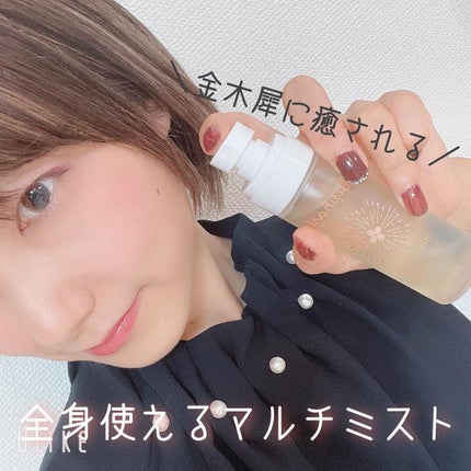 ユーフォリア・キンモクセイ マルチミスト/BIBIDAY/ミスト状化粧水を使ったクチコミ(1枚目)