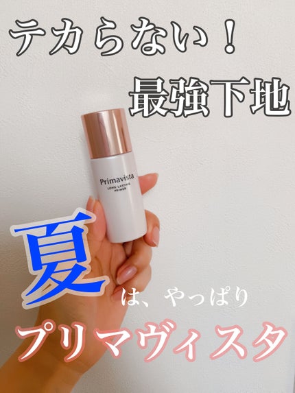 スキンプロテクトベース<皮脂くずれ防止>/プリマヴィスタ/化粧下地を使ったクチコミ(1枚目)