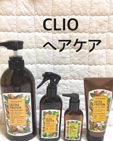 CLIO 
ヒーリングバード

左から→
①ウルトラプロテインヘアトリートメント
    90%天然由来成分でアーモンド&ミルク
    成分配合で髪にタンパク質栄養補給
    シャンプーの後に使いま