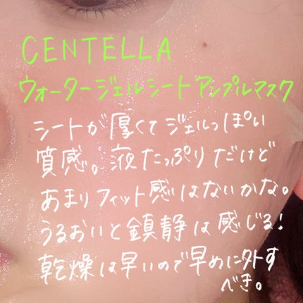 センテラ ウォーターゲルシートアンプルマスク/SKIN1004/シートマスク・パックを使ったクチコミ(2枚目)