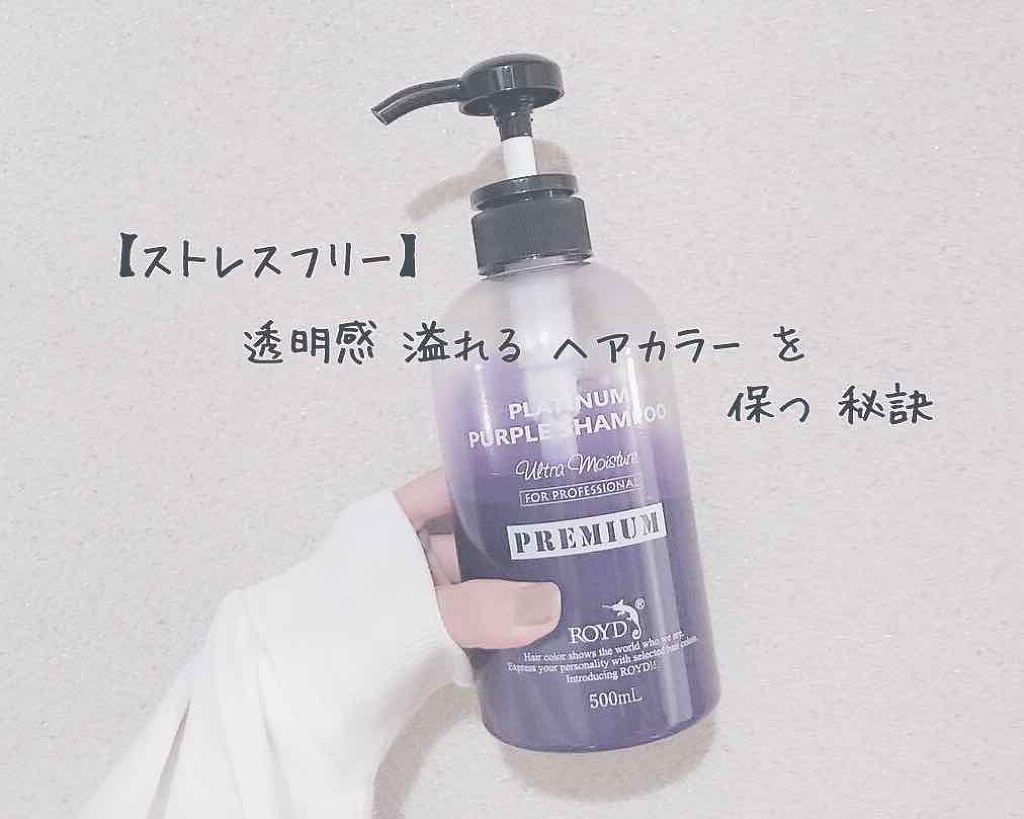 カラーシャンプー/ROYD/市販シャンプーを使ったクチコミ（1枚目）