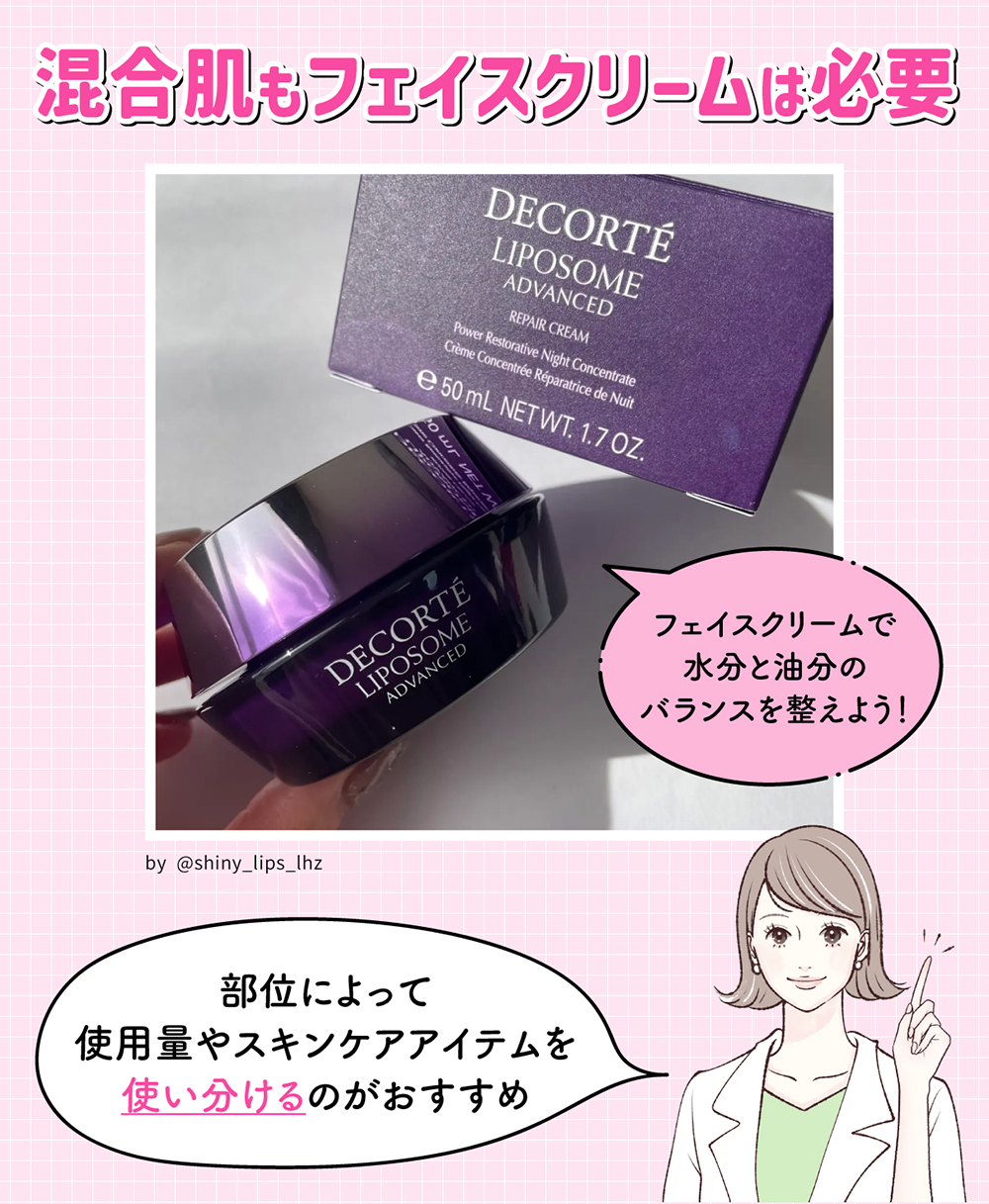 混合肌もフェイスクリームは必要。フェイスクリームで水分と油分のバランスを整えよう！部位によって使用量やスキンケアアイテムを使い分けるのがおすすめ。
