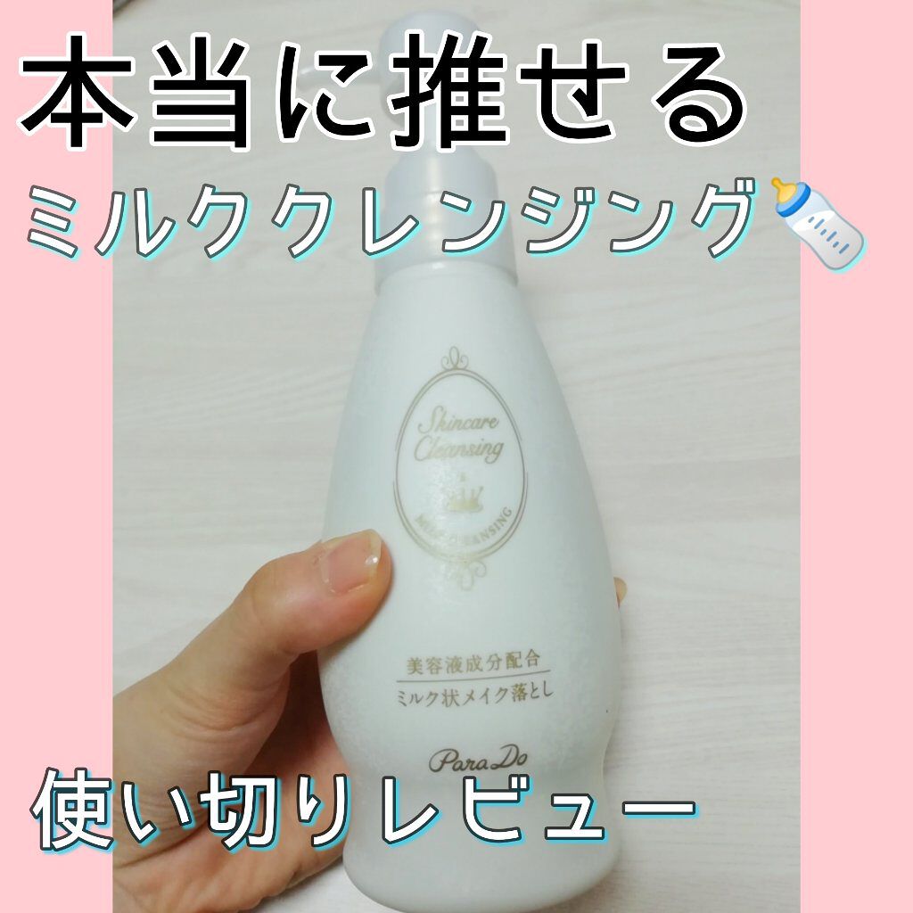 スキンケアクレンジング/パラドゥ/ミルククレンジングを使ったクチコミ（1枚目）