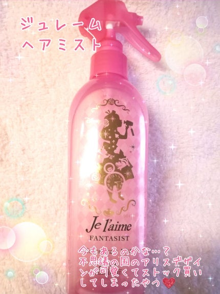 ファンタジスト コンセントレートミスト(しっとりやわらか)/Je l'aime/プレスタイリング・寝ぐせ直しを使ったクチコミ(1枚目)