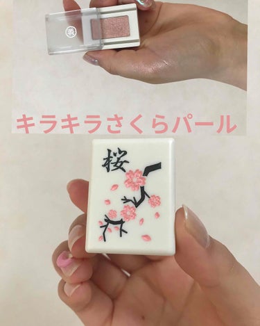 和粧
麻雀アイシャドウ
桜　サクラ

麻雀アイシャドウ可愛くて欲しかったのですが種類が多いので悩んだ末に春だし桜にしてみました

涙袋に乗せると、とても可愛いです

結構のせても濃くならないので扱いやす