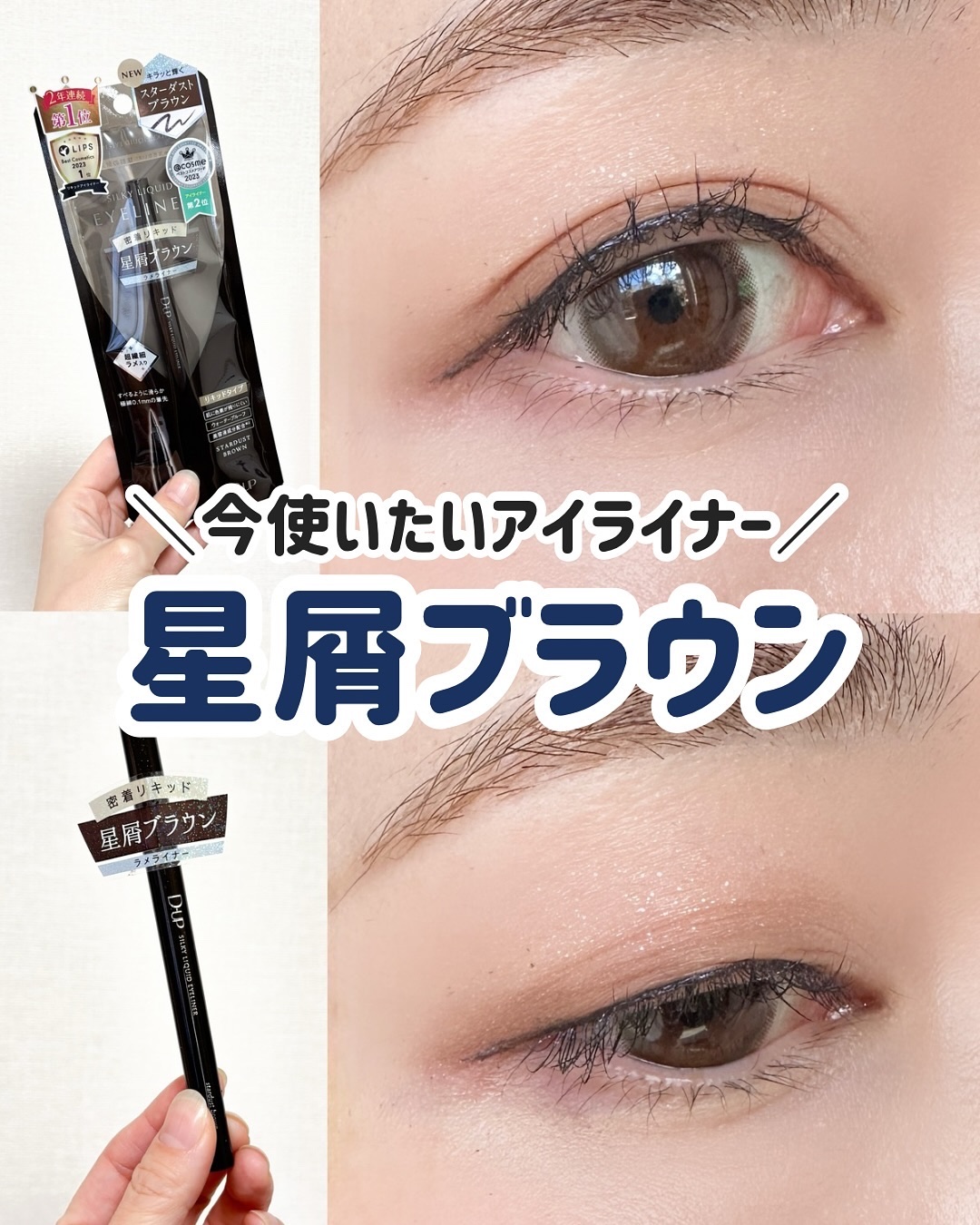 シルキーリキッドアイライナーWP/D-UP/リキッドアイライナーを使ったクチコミ（1枚目）