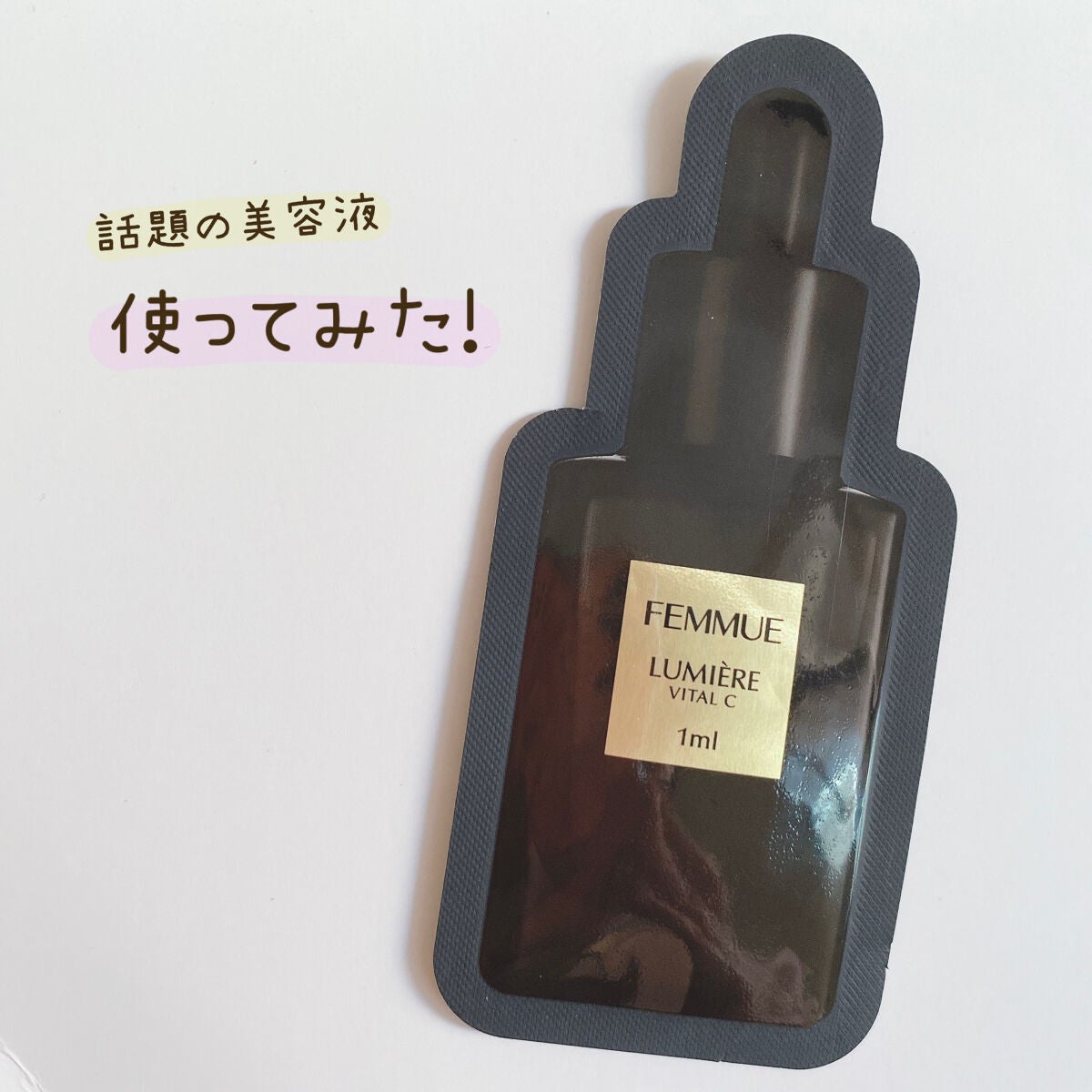 ルミエール ヴァイタルC/FEMMUE/ブースター・導入液を使ったクチコミ(1枚目)