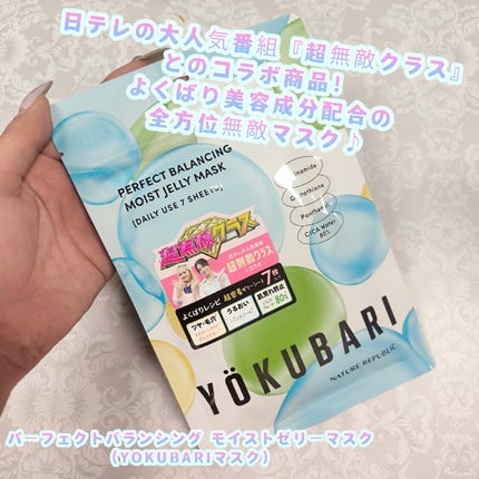 パーフェクトバランシング モイストゼリーマスク/ネイチャーリパブリック/シートマスク・パックを使ったクチコミ(1枚目)