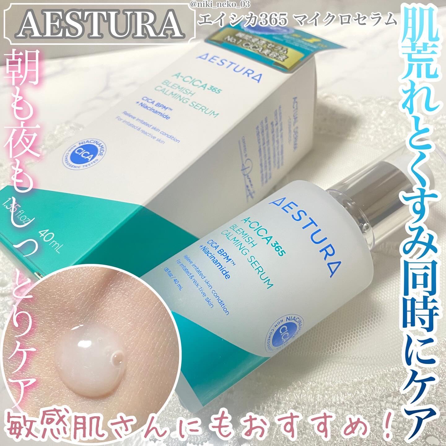 エイシカ365マイクロセラム/AESTURA/美容液を使ったクチコミ（1枚目）