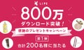 【第1弾】計200名様にプレゼントが当たる！800万ダウンロード突破記念キャンペーンのサムネイル