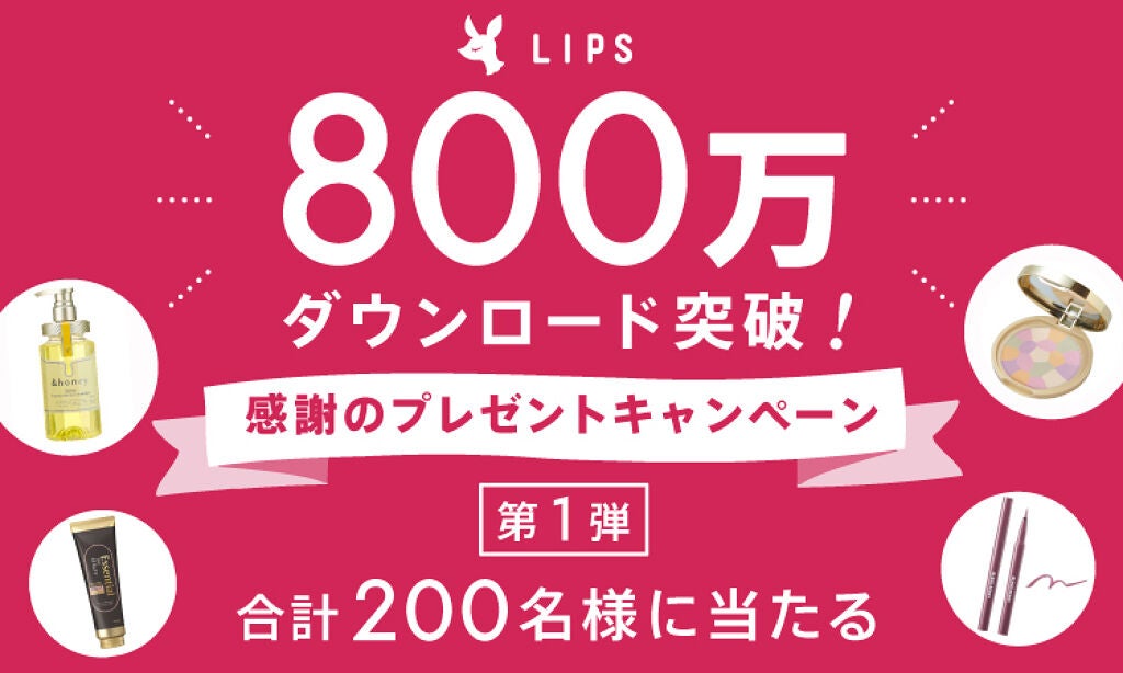 【第1弾】計200名様にプレゼントが当たる!800万ダウンロード突破記念キャンペーンのサムネイル