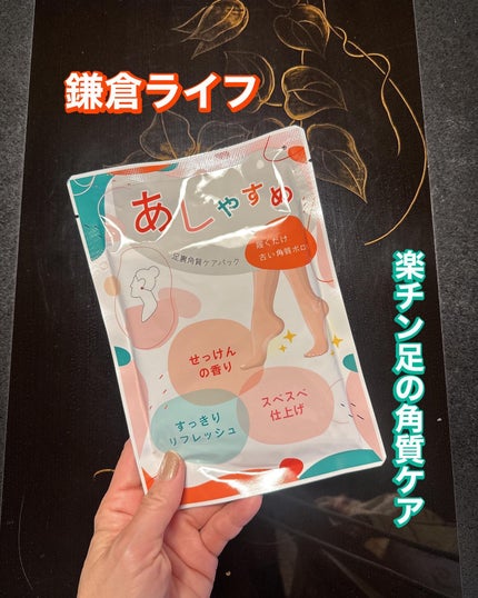 あしやすめ 足裏角質ケアパック/鎌倉ライフ/レッグ・フットケアを使ったクチコミ(1枚目)