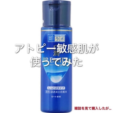 肌ラボ 白潤プレミアム薬用浸透美白化粧水のクチコミ「

【肌質】アトピー 、赤ら顔、毛穴、敏感肌、頬ニキビ


【テクスチャ】しっとりタイプを使っ.....」（1枚目）