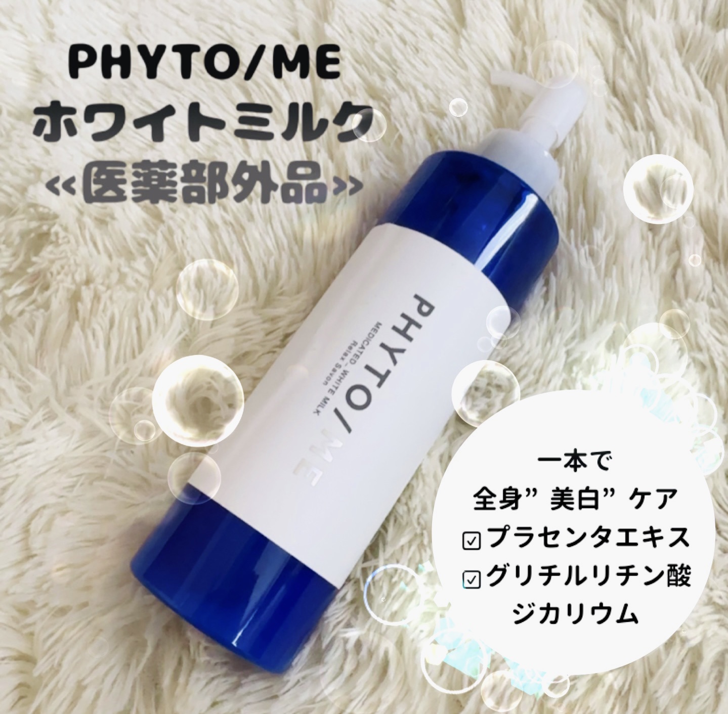 ホワイトミルク/PHYTO/ME/ボディミルクを使ったクチコミ（1枚目）