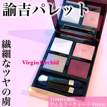 アイ カラー クォード/TOM FORD BEAUTY/アイシャドウパレットを使ったクチコミ（1枚目）