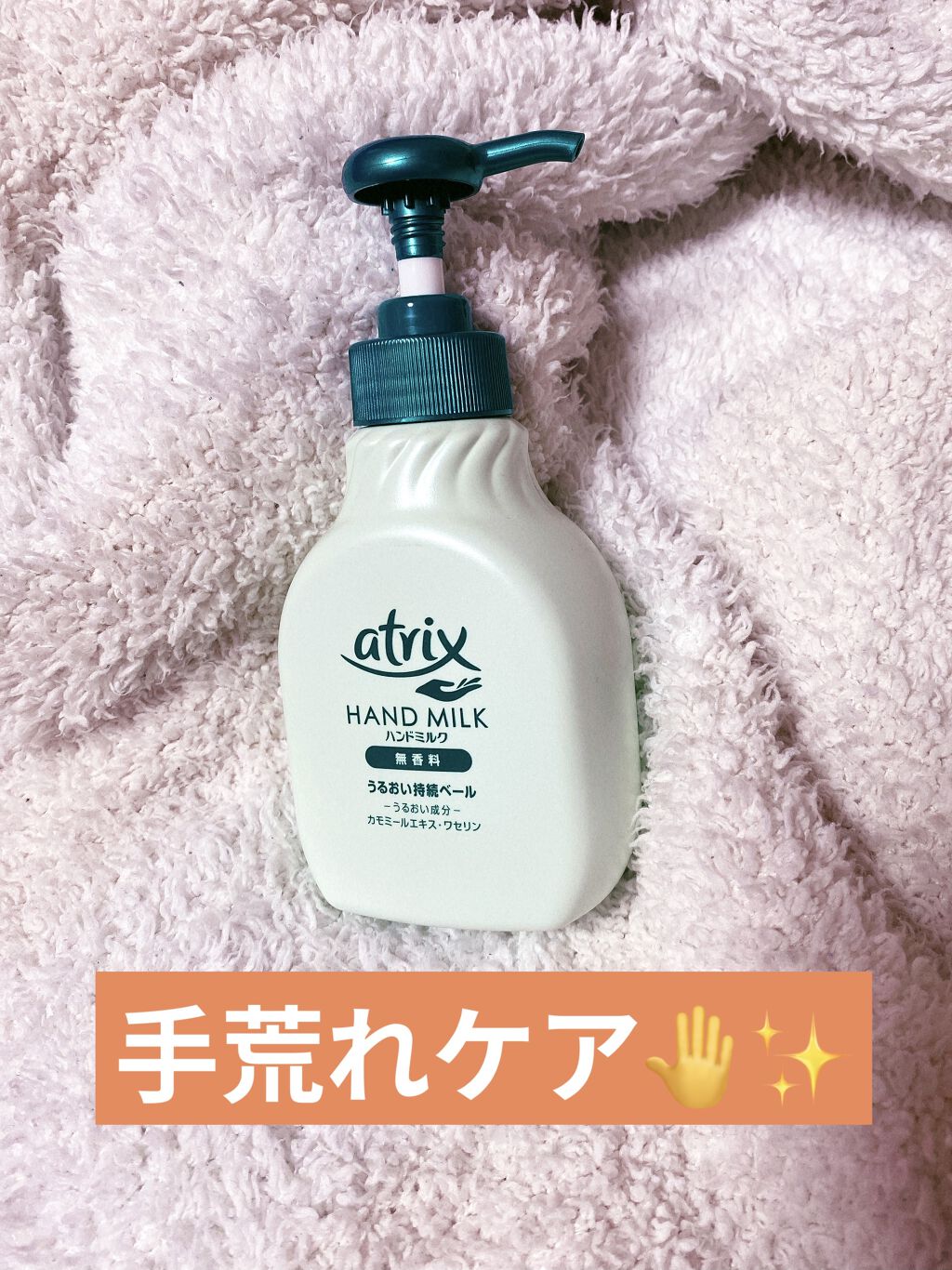 ハンドミルク/アトリックス/ハンドクリームを使ったクチコミ（1枚目）