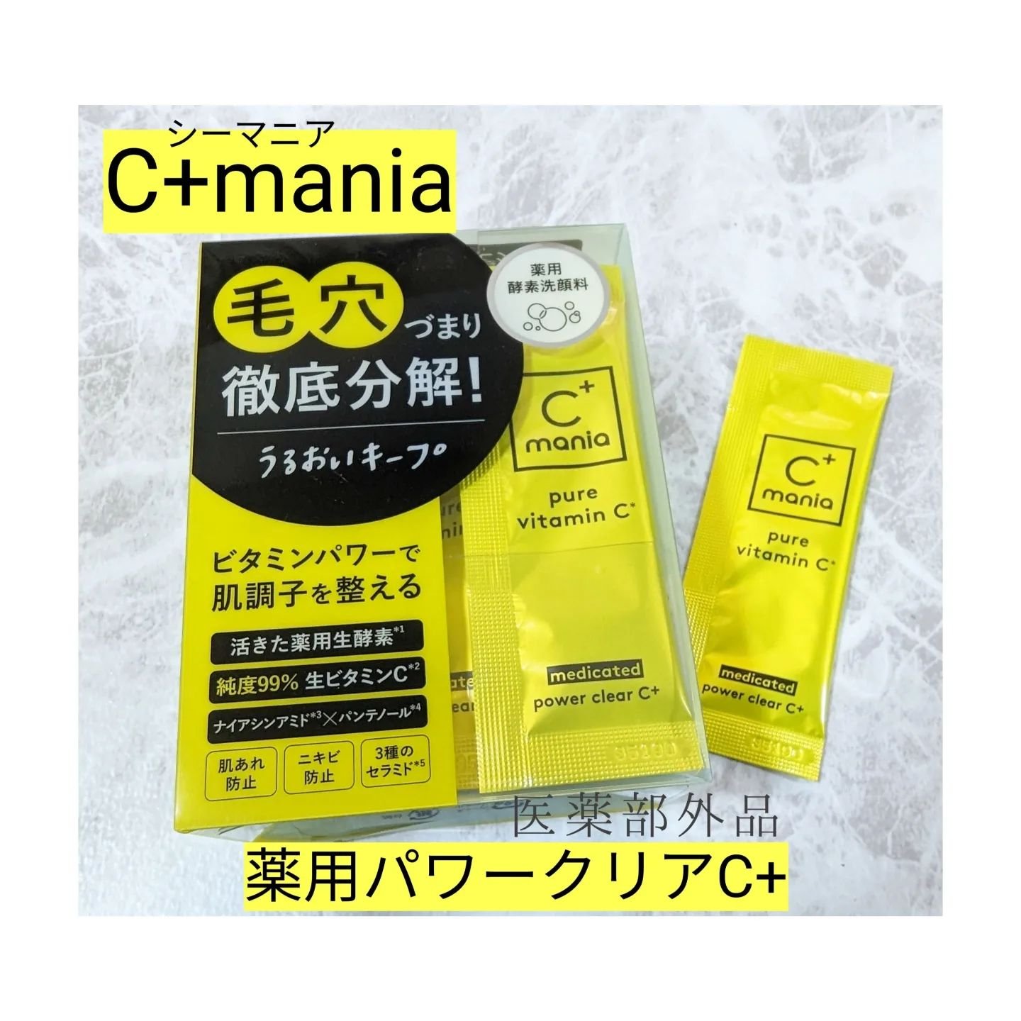 薬用パワークリアC＋/C+mania/洗顔パウダーを使ったクチコミ（2枚目）