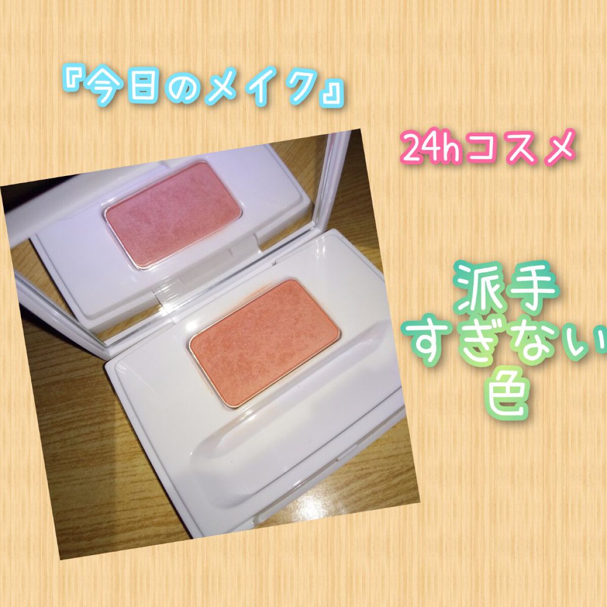 24h cosme ブライトアップミネラルチーク 試してみた】ブライトアップ ミネラルチークUV 24h cosmeの人気