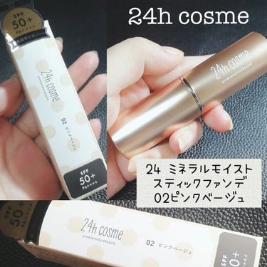 24h cosme 24 ミネラルモイストスティックファンデのクチコミ「
24h cosme
24 ミネラル モイスト
スティックファンデ  02ピンクベージュ

S.....」（1枚目）