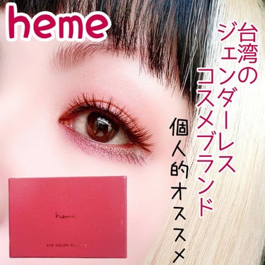 アイカラーパレット/heme/パウダーアイシャドウを使ったクチコミ（1枚目）