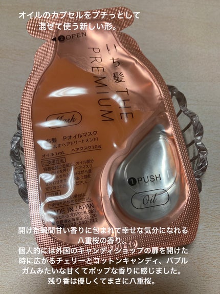 いち髪 THE PREMIUM Wケアブースター美容オイルマスク/いち髪/ヘアマスク・ヘアパックを使ったクチコミ(2枚目)