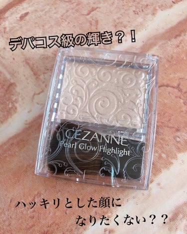 パールグロウハイライト/CEZANNE/パウダーハイライトを使ったクチコミ（1枚目）