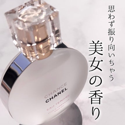 試してみた】チャンス オー タンドゥル ヘア オイル CHANELの 試してみた】チャンス オー タンドゥル ヘア オイル CHANELの