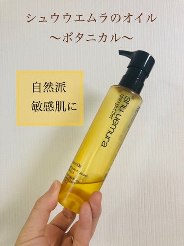 ボタニック クレンジング オイル/shu uemura/オイルクレンジングを使ったクチコミ（1枚目）