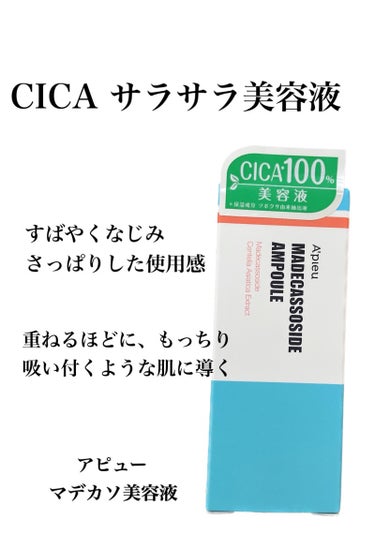 A’pieu マデカソ 美容液のクチコミ「【使った商品】
・A’pieu　マデカソ 美容液

【使用感】
・ベタつかず、サラサラ

【良.....」（1枚目）