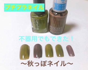 不器用でも出来ました🌺


〜使っているもの〜
ネイルポリッシュ  100円
PEEL OFF                  100円


グリーンの方は、深い緑という印象です！抹茶とか濃いお茶とか