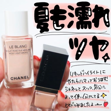 ル ブラン ロージー ドロップス/CHANEL/リキッドハイライトを使ったクチコミ（1枚目）