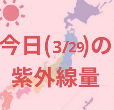 沖縄→強い☀️

新潟・金沢・大阪・福岡・鹿児島
仙台・高知・東京・名古屋・広島→やや強い☀️

札幌・釧路
→弱い☀️


寒くなってきましたが紫外線はまだまだあるので引き続き日焼け対策頑張りましょー