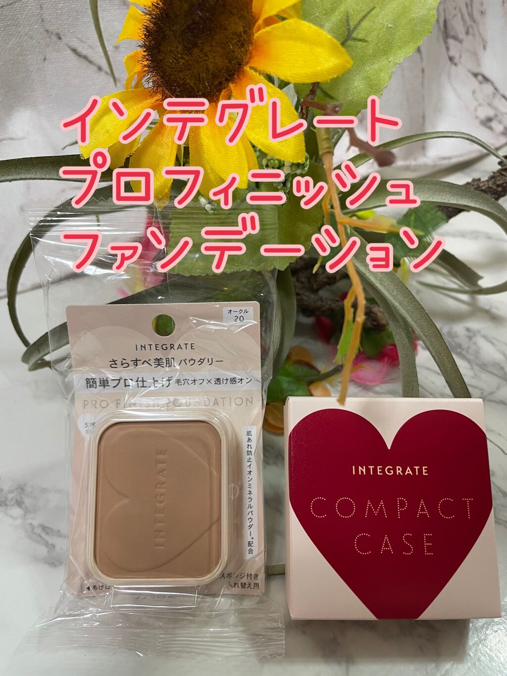 プロフィニッシュファンデーション オークル20/インテグレート/パウダーファンデーションを使ったクチコミ（1枚目）