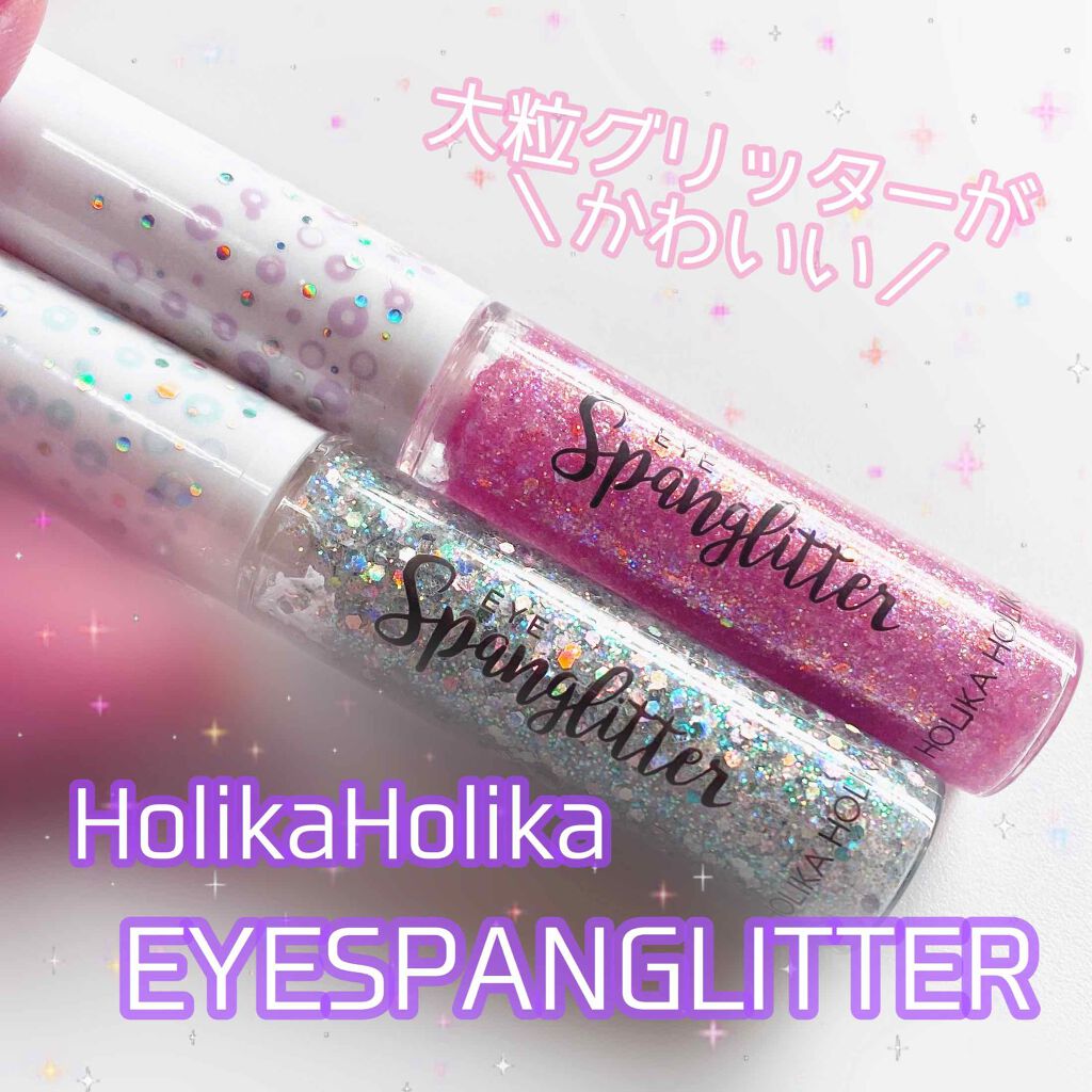 アイスパングルグリッター/HOLIKA HOLIKA/グリッターを使ったクチコミ(1枚目)