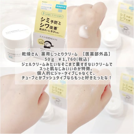 乾燥さん 薬用しっとりクリーム 【医薬部外品】/乾燥さん/フェイスクリームを使ったクチコミ(2枚目)