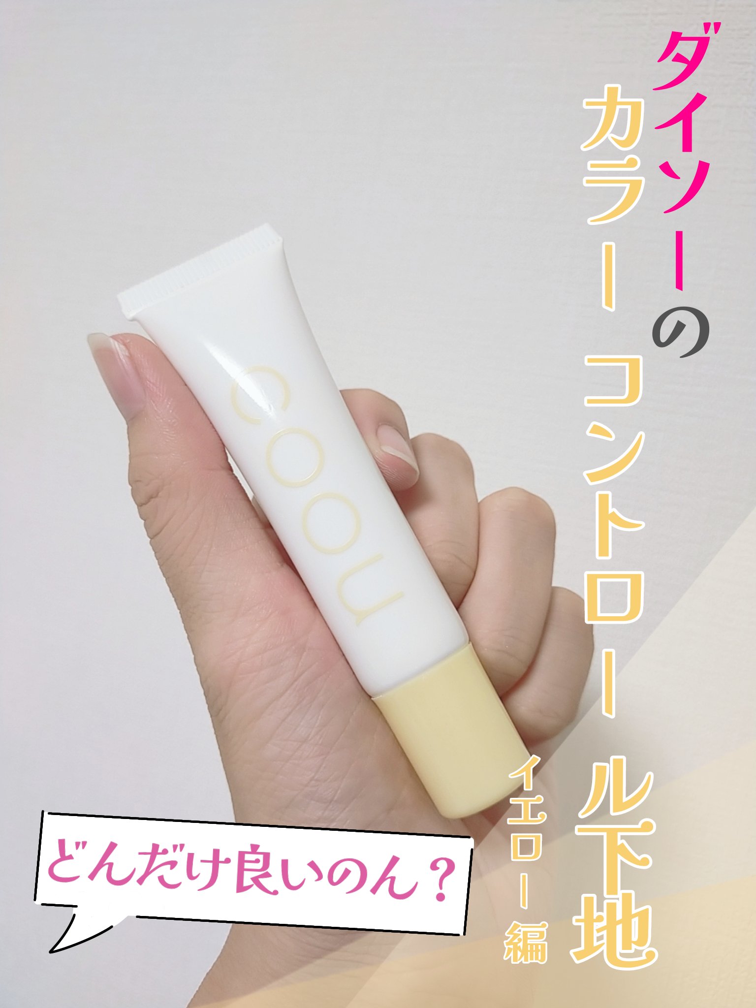 コントロールカラー/coou/化粧下地を使ったクチコミ（1枚目）