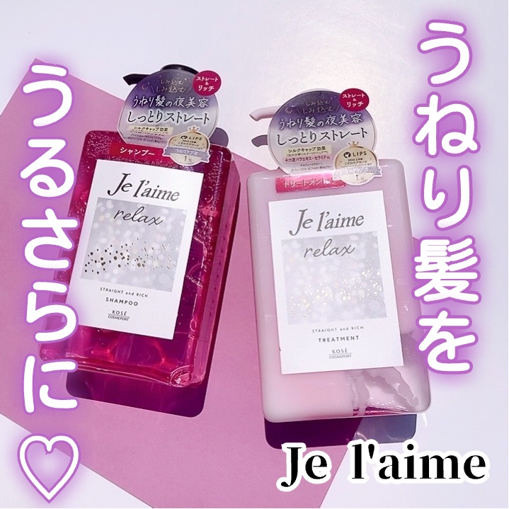 リラックス ミッドナイトリペア シャンプー／ヘアトリートメント (ストレート＆リッチ)/Je l'aime/市販シャンプーを使ったクチコミ（1枚目）