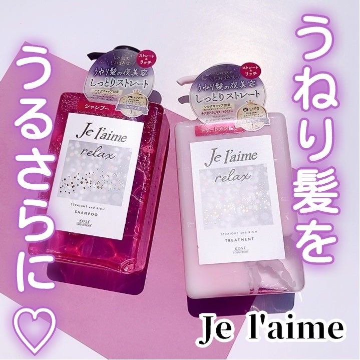 リラックス ミッドナイトリペア シャンプー/ヘアトリートメント (ストレート&リッチ)/Je l'aime/市販シャンプーを使ったクチコミ(1枚目)
