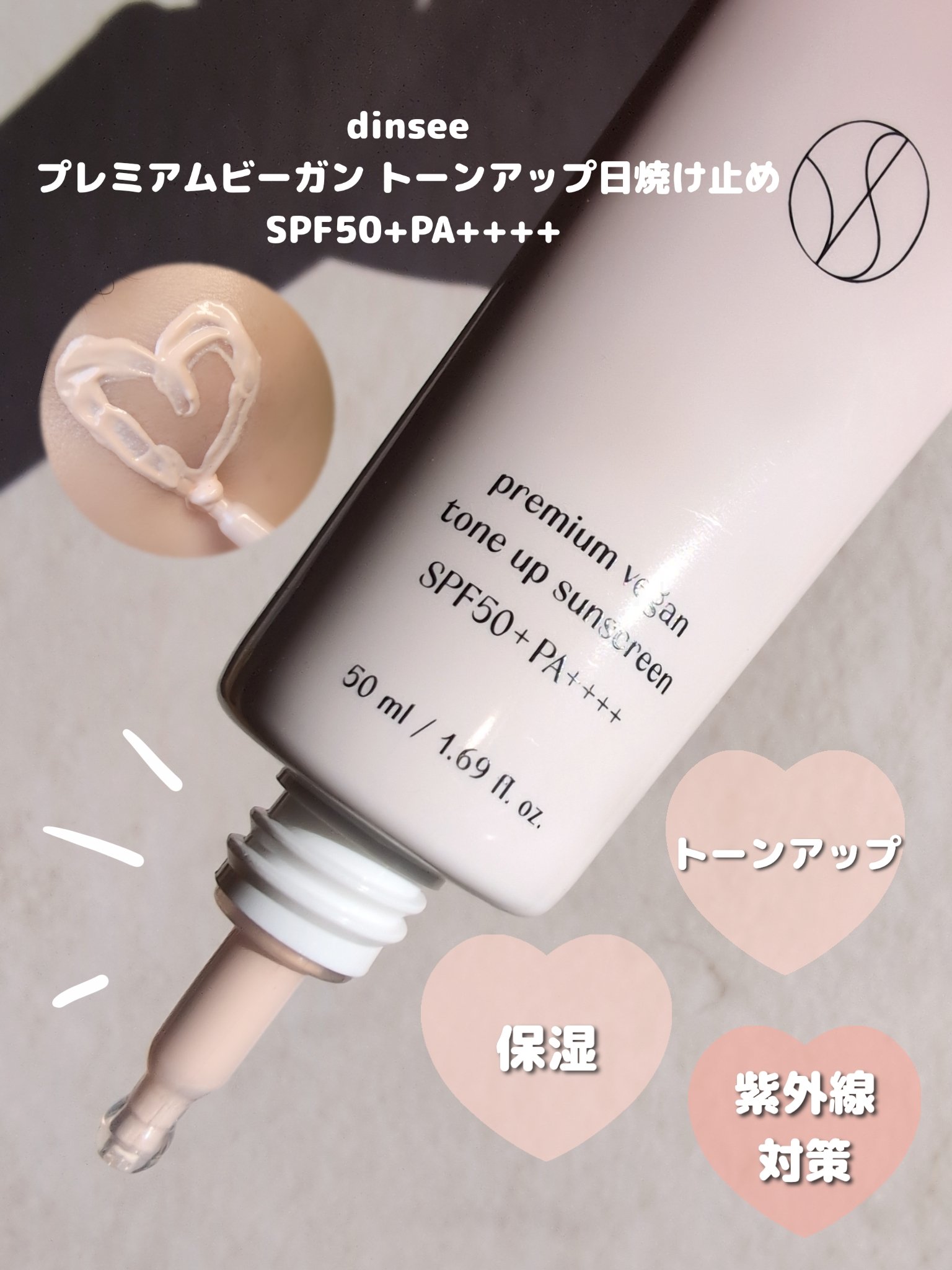 プレミ アムビーガン トーンアップ日焼け止め SPF50+PA++++ 50ml/dinsee/日焼け止めミルクを使ったクチコミ（3枚目）
