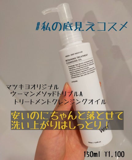 トリートメントクレンジングオイル/W/M AAA/オイルクレンジングを使ったクチコミ(1枚目)
