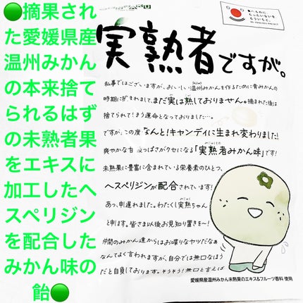 実熟者ですが。 実熟者みかん味/扇雀飴本舗/バランス栄養食を使ったクチコミ(1枚目)