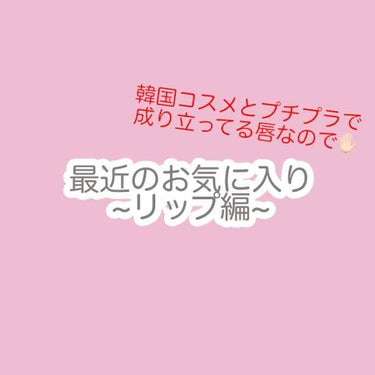 最近のお気に入りのリップ達
※1枚目の左→右＝2枚目3枚目では下→上

#キャンメイク
【フルーティーピュアオイルリップ02】

→唇が蛍光色になりやすいあたしには、黄色の色味がぴったりだった。保湿も良