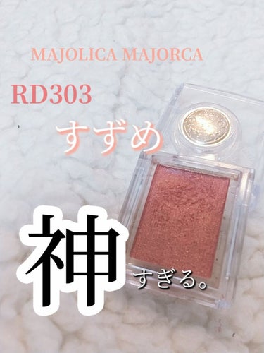 シャドーカスタマイズ RD303 すずめ/MAJOLICA MAJORCA/シングルアイシャドウを使ったクチコミ（1枚目）