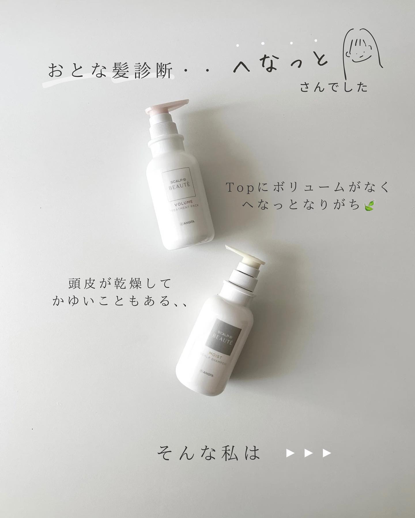 スカルプD ボーテ 薬用スカルプシャンプー （ボリューム）／薬用トリートメントパック （ボリューム）/アンファー(スカルプD)/市販シャンプーを使ったクチコミ（3枚目）