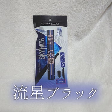 スカイハイ コスミックブラスト/MAYBELLINE NEW YORK/マスカラを使ったクチコミ（1枚目）